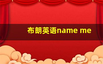 布朗英语name me